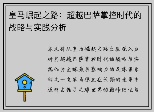 皇马崛起之路:超越巴萨掌控时代的战略与实践分析 皇马崛起之路:超越巴萨掌控时代的战略与实践分析