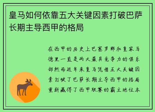 皇马如何依靠五大关键因素打破巴萨长期主导西甲的格局 皇马如何依靠五大关键因素打破巴萨长期主导西甲的格局