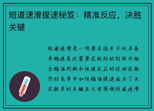 短道速滑提速秘笈:精准反应,决胜关键 短道速滑提速秘笈:精准反应,决胜关键