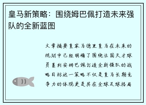 皇马新策略：围绕姆巴佩打造未来强队的全新蓝图