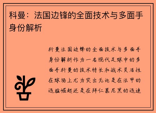 科曼:法国边锋的全面技术与多面手身份解析 科曼:法国边锋的全面技术与多面手身份解析