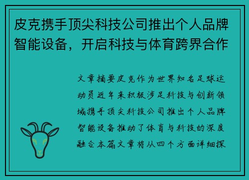 皮克携手顶尖科技公司推出个人品牌智能设备,开启科技与体育跨界合作新纪元 皮克携手顶尖科技公司推出个人品牌智能设备,开启科技与体育跨界合作新纪元