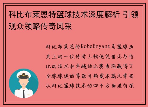 科比布莱恩特篮球技术深度解析 引领观众领略传奇风采
