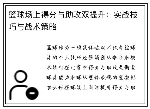 篮球场上得分与助攻双提升:实战技巧与战术策略 篮球场上得分与助攻双提升:实战技巧与战术策略