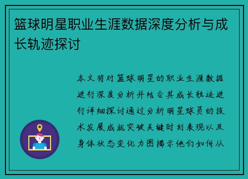 篮球明星职业生涯数据深度分析与成长轨迹探讨 篮球明星职业生涯数据深度分析与成长轨迹探讨