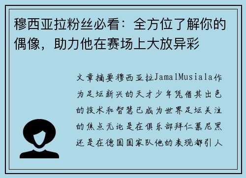 穆西亚拉粉丝必看：全方位了解你的偶像，助力他在赛场上大放异彩