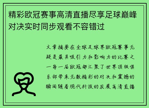 精彩欧冠赛事高清直播尽享足球巅峰对决实时同步观看不容错过 精彩欧冠赛事高清直播尽享足球巅峰对决实时同步观看不容错过