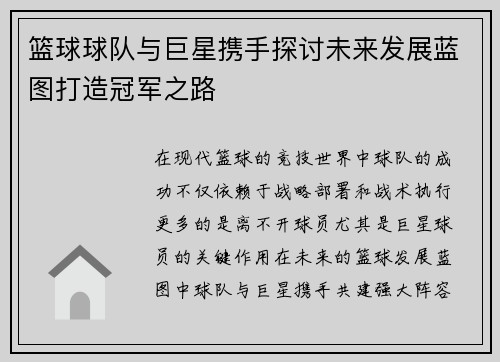 篮球球队与巨星携手探讨未来发展蓝图打造冠军之路 篮球球队与巨星携手探讨未来发展蓝图打造冠军之路