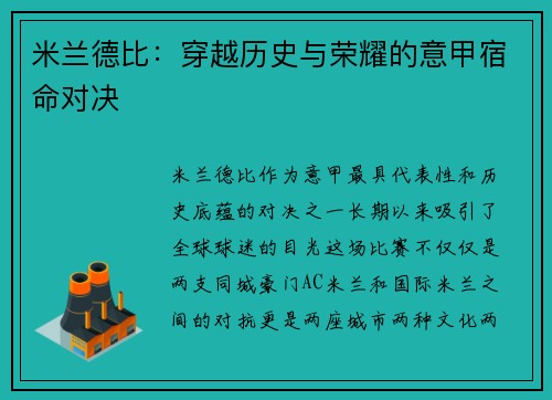 米兰德比:穿越历史与荣耀的意甲宿命对决 米兰德比:穿越历史与荣耀的意甲宿命对决