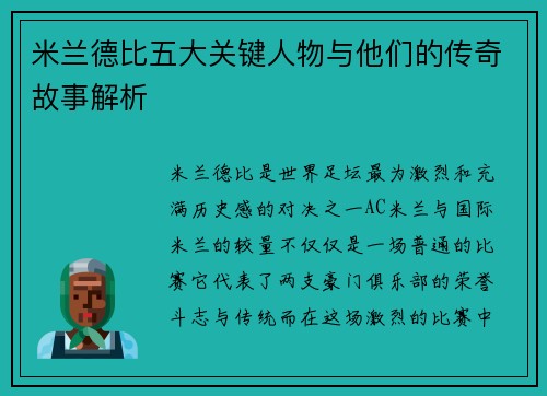 米兰德比五大关键人物与他们的传奇故事解析 米兰德比五大关键人物与他们的传奇故事解析