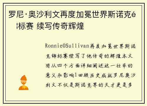 罗尼·奥沙利文再度加冕世界斯诺克锦标赛 续写传奇辉煌 罗尼·奥沙利文再度加冕世界斯诺克锦标赛 续写传奇辉煌