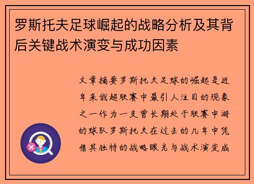 罗斯托夫足球崛起的战略分析及其背后关键战术演变与成功因素 罗斯托夫足球崛起的战略分析及其背后关键战术演变与成功因素