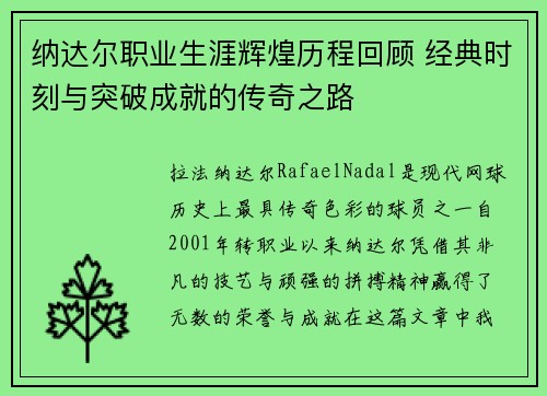 纳达尔职业生涯辉煌历程回顾 经典时刻与突破成就的传奇之路 纳达尔职业生涯辉煌历程回顾 经典时刻与突破成就的传奇之路