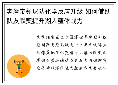 老詹带领球队化学反应升级 如何借助队友默契提升湖人整体战力 老詹带领球队化学反应升级 如何借助队友默契提升湖人整体战力