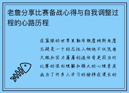 老詹分享比赛备战心得与自我调整过程的心路历程 老詹分享比赛备战心得与自我调整过程的心路历程