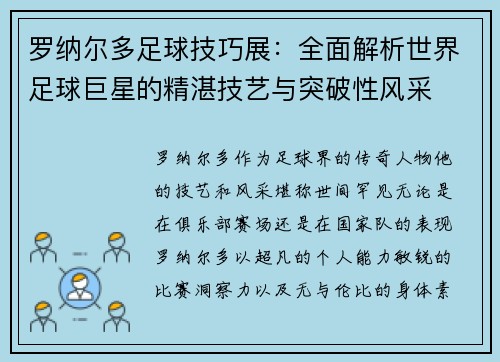 罗纳尔多足球技巧展:全面解析世界足球巨星的精湛技艺与突破性风采 罗纳尔多足球技巧展:全面解析世界足球巨星的精湛技艺与突破性风采