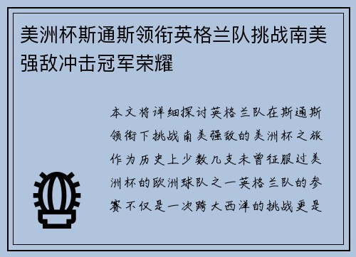 美洲杯斯通斯领衔英格兰队挑战南美强敌冲击冠军荣耀 美洲杯斯通斯领衔英格兰队挑战南美强敌冲击冠军荣耀