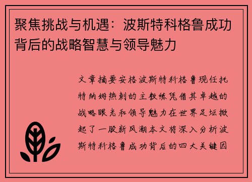 聚焦挑战与机遇:波斯特科格鲁成功背后的战略智慧与领导魅力 聚焦挑战与机遇:波斯特科格鲁成功背后的战略智慧与领导魅力
