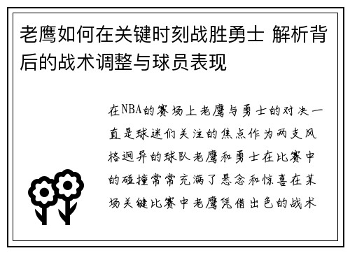 老鹰如何在关键时刻战胜勇士 解析背后的战术调整与球员表现 老鹰如何在关键时刻战胜勇士 解析背后的战术调整与球员表现