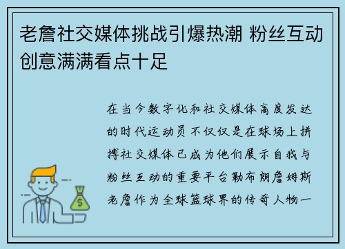老詹社交媒体挑战引爆热潮 粉丝互动创意满满看点十足 老詹社交媒体挑战引爆热潮 粉丝互动创意满满看点十足
