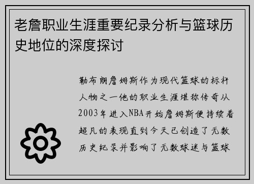 老詹职业生涯重要纪录分析与篮球历史地位的深度探讨 老詹职业生涯重要纪录分析与篮球历史地位的深度探讨