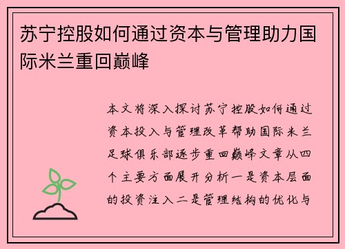 苏宁控股如何通过资本与管理助力国际米兰重回巅峰 苏宁控股如何通过资本与管理助力国际米兰重回巅峰