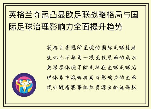 英格兰夺冠凸显欧足联战略格局与国际足球治理影响力全面提升趋势 英格兰夺冠凸显欧足联战略格局与国际足球治理影响力全面提升趋势