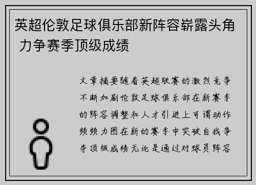 英超伦敦足球俱乐部新阵容崭露头角 力争赛季顶级成绩 英超伦敦足球俱乐部新阵容崭露头角 力争赛季顶级成绩