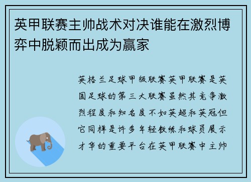 英甲联赛主帅战术对决谁能在激烈博弈中脱颖而出成为赢家 英甲联赛主帅战术对决谁能在激烈博弈中脱颖而出成为赢家