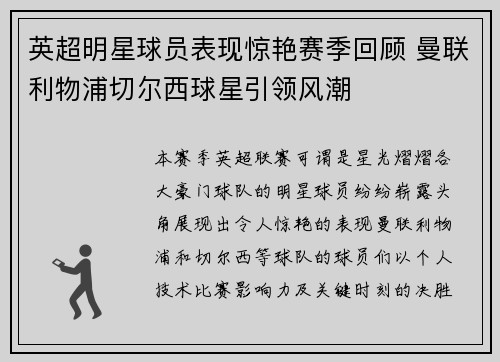 英超明星球员表现惊艳赛季回顾 曼联利物浦切尔西球星引领风潮 英超明星球员表现惊艳赛季回顾 曼联利物浦切尔西球星引领风潮