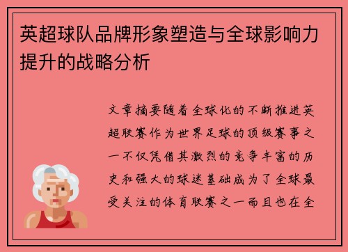 英超球队品牌形象塑造与全球影响力提升的战略分析 英超球队品牌形象塑造与全球影响力提升的战略分析