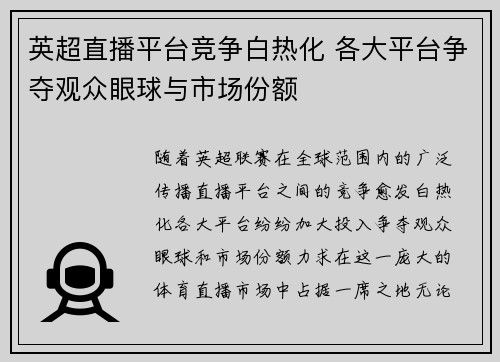 英超直播平台竞争白热化 各大平台争夺观众眼球与市场份额 英超直播平台竞争白热化 各大平台争夺观众眼球与市场份额