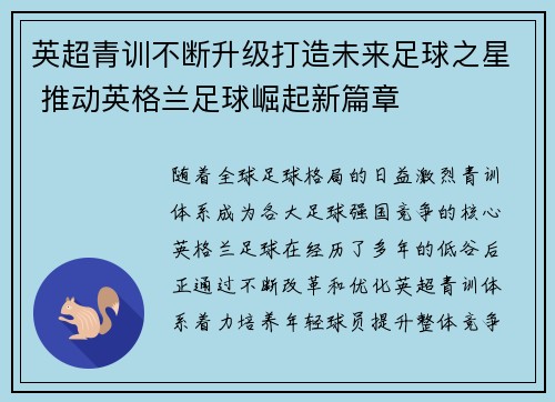 英超青训不断升级打造未来足球之星 推动英格兰足球崛起新篇章 英超青训不断升级打造未来足球之星 推动英格兰足球崛起新篇章