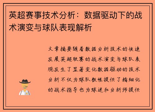 英超赛事技术分析:数据驱动下的战术演变与球队表现解析 英超赛事技术分析:数据驱动下的战术演变与球队表现解析