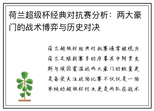 荷兰超级杯经典对抗赛分析：两大豪门的战术博弈与历史对决
