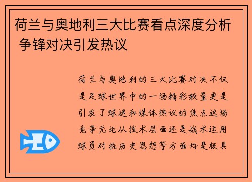 荷兰与奥地利三大比赛看点深度分析 争锋对决引发热议 荷兰与奥地利三大比赛看点深度分析 争锋对决引发热议