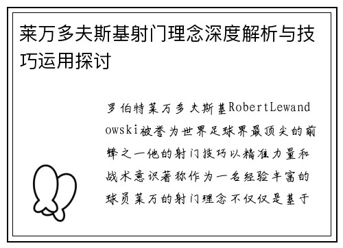莱万多夫斯基射门理念深度解析与技巧运用探讨 莱万多夫斯基射门理念深度解析与技巧运用探讨