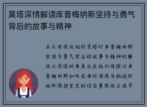 莫塔深情解读库普梅纳斯坚持与勇气背后的故事与精神 莫塔深情解读库普梅纳斯坚持与勇气背后的故事与精神
