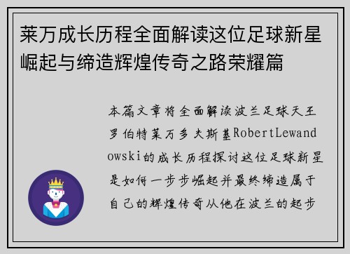 莱万成长历程全面解读这位足球新星崛起与缔造辉煌传奇之路荣耀篇 莱万成长历程全面解读这位足球新星崛起与缔造辉煌传奇之路荣耀篇