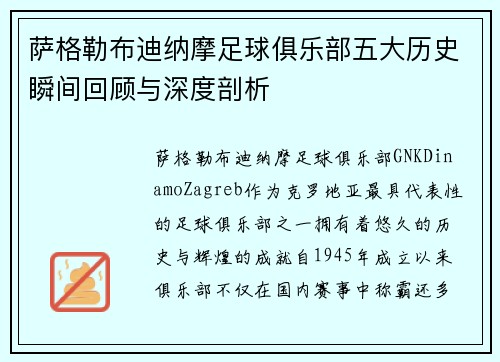 萨格勒布迪纳摩足球俱乐部五大历史瞬间回顾与深度剖析 萨格勒布迪纳摩足球俱乐部五大历史瞬间回顾与深度剖析