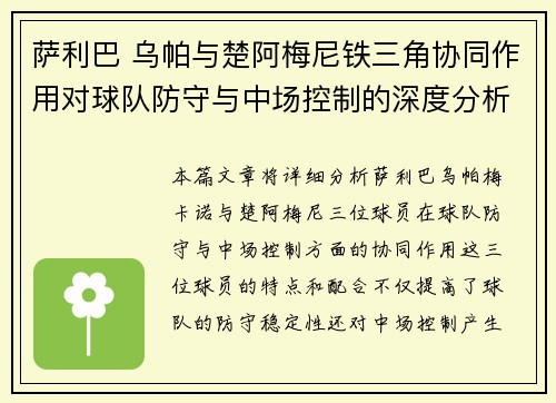 萨利巴 乌帕与楚阿梅尼铁三角协同作用对球队防守与中场控制的深度分析 萨利巴 乌帕与楚阿梅尼铁三角协同作用对球队防守与中场控制的深度分析