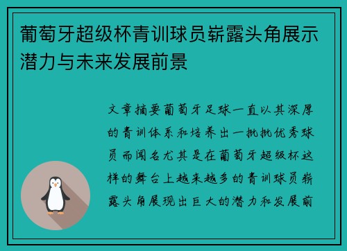 葡萄牙超级杯青训球员崭露头角展示潜力与未来发展前景 葡萄牙超级杯青训球员崭露头角展示潜力与未来发展前景