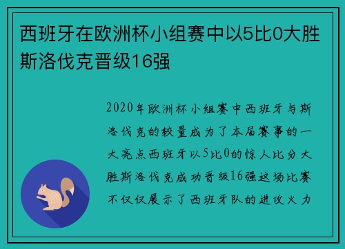西班牙在欧洲杯小组赛中以5比0大胜斯洛伐克晋级16强 西班牙在欧洲杯小组赛中以5比0大胜斯洛伐克晋级16强