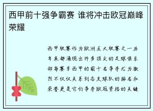 西甲前十强争霸赛 谁将冲击欧冠巅峰荣耀 西甲前十强争霸赛 谁将冲击欧冠巅峰荣耀