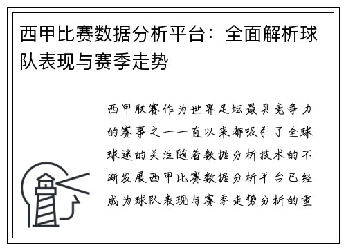 西甲比赛数据分析平台:全面解析球队表现与赛季走势 西甲比赛数据分析平台:全面解析球队表现与赛季走势