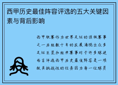 西甲历史最佳阵容评选的五大关键因素与背后影响 西甲历史最佳阵容评选的五大关键因素与背后影响