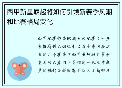 西甲新星崛起将如何引领新赛季风潮和比赛格局变化 西甲新星崛起将如何引领新赛季风潮和比赛格局变化