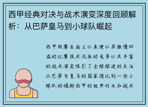 西甲经典对决与战术演变深度回顾解析：从巴萨皇马到小球队崛起