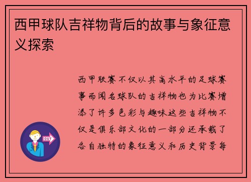西甲球队吉祥物背后的故事与象征意义探索 西甲球队吉祥物背后的故事与象征意义探索