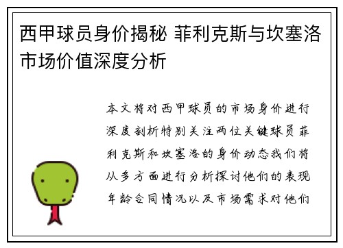 西甲球员身价揭秘 菲利克斯与坎塞洛市场价值深度分析 西甲球员身价揭秘 菲利克斯与坎塞洛市场价值深度分析